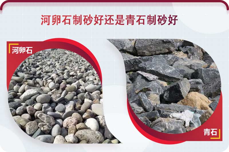 河卵石和青石都能制砂，但有區(qū)別