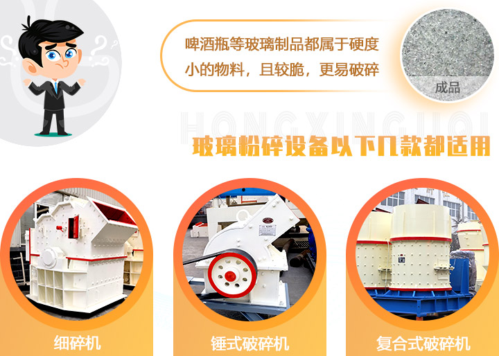 破碎玻璃設備，多種型號可選