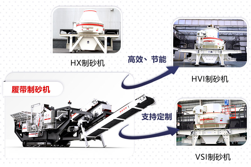 紅星制砂機(jī)種類、型號齊全