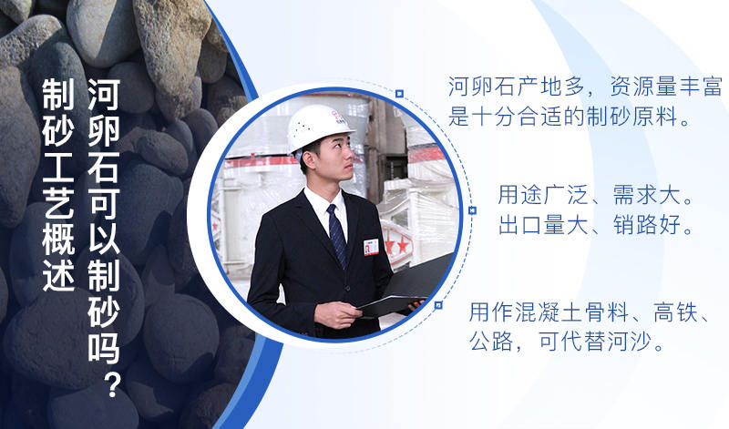 河卵石作制砂原料，成品品質(zhì)高，應(yīng)用價(jià)值高