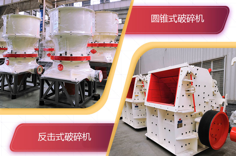 圓錐破碎機和反擊破哪個破碎石頭更好？