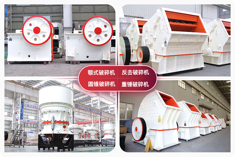 顎式破碎機(jī)、圓錐式破碎機(jī)